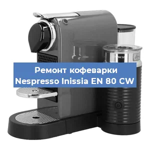 Чистка кофемашины Nespresso Inissia EN 80 CW от кофейных масел в Екатеринбурге